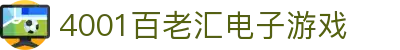 4001百老汇电子游戏官网